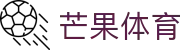 芒果体育在线_芒果体育_app下载中心