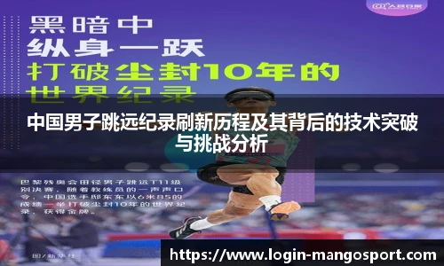 中国男子跳远纪录刷新历程及其背后的技术突破与挑战分析