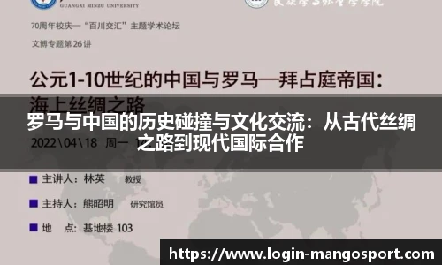 罗马与中国的历史碰撞与文化交流：从古代丝绸之路到现代国际合作