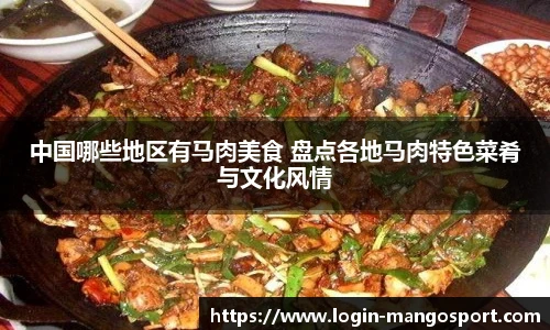 中国哪些地区有马肉美食 盘点各地马肉特色菜肴与文化风情