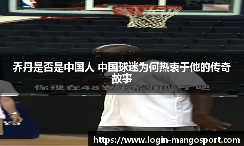 乔丹是否是中国人 中国球迷为何热衷于他的传奇故事