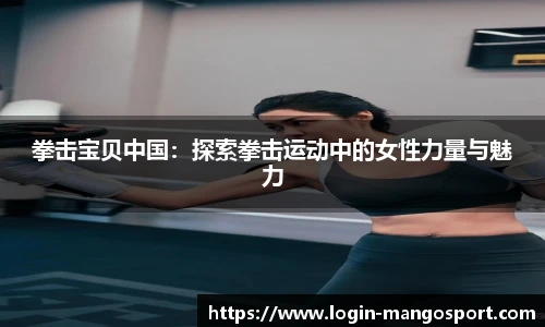 拳击宝贝中国：探索拳击运动中的女性力量与魅力