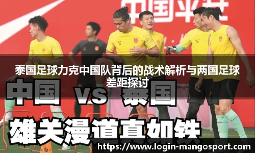 泰国足球力克中国队背后的战术解析与两国足球差距探讨