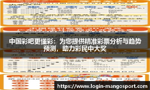 中国彩吧更懂彩：为您提供精准彩票分析与趋势预测，助力彩民中大奖
