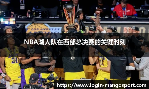 NBA湖人队在西部总决赛的关键时刻