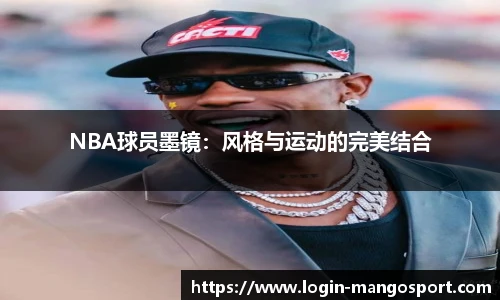 NBA球员墨镜：风格与运动的完美结合