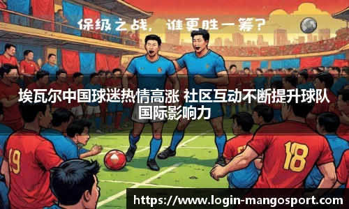 埃瓦尔中国球迷热情高涨 社区互动不断提升球队国际影响力