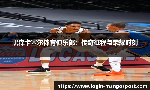 黑森卡塞尔体育俱乐部：传奇征程与荣耀时刻