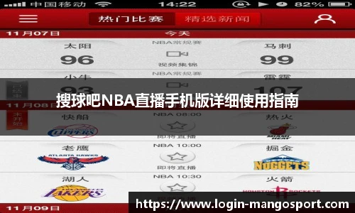 搜球吧NBA直播手机版详细使用指南