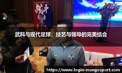 武科与现代足球：技艺与领导的完美结合