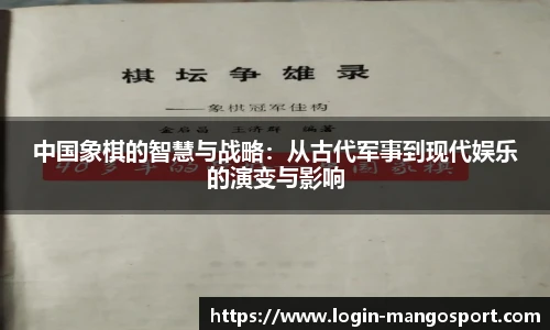 中国象棋的智慧与战略：从古代军事到现代娱乐的演变与影响