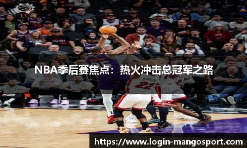 NBA季后赛焦点：热火冲击总冠军之路