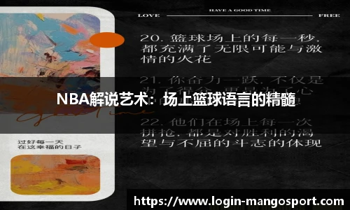 NBA解说艺术：场上篮球语言的精髓