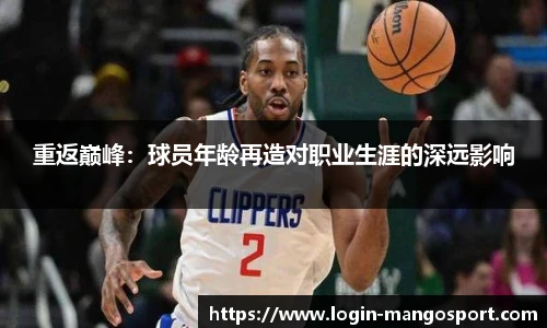 重返巅峰：球员年龄再造对职业生涯的深远影响