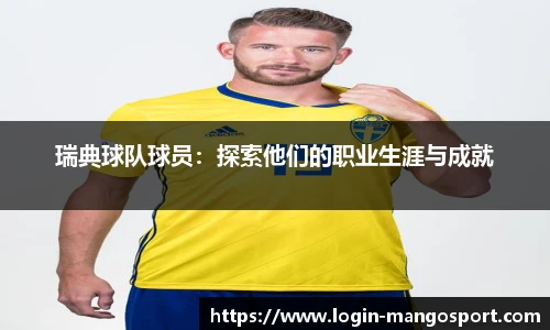瑞典球队球员：探索他们的职业生涯与成就