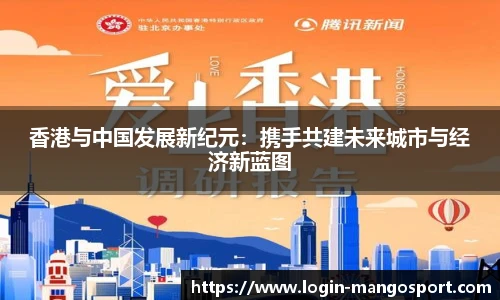 香港与中国发展新纪元：携手共建未来城市与经济新蓝图