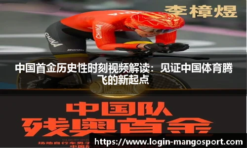 中国首金历史性时刻视频解读：见证中国体育腾飞的新起点