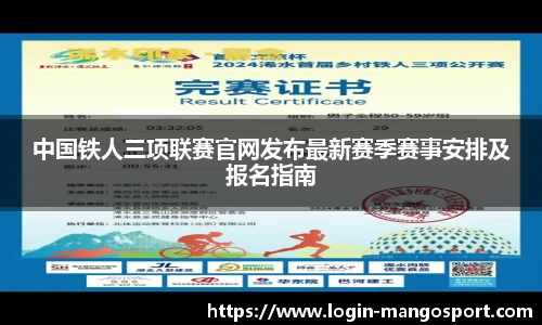 中国铁人三项联赛官网发布最新赛季赛事安排及报名指南