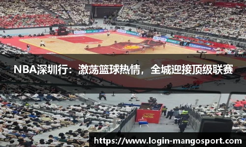 NBA深圳行：激荡篮球热情，全城迎接顶级联赛