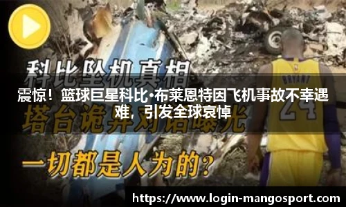 震惊！篮球巨星科比·布莱恩特因飞机事故不幸遇难，引发全球哀悼