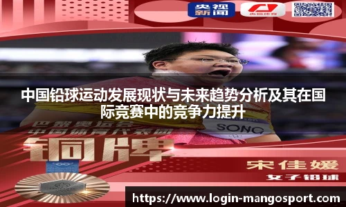 中国铅球运动发展现状与未来趋势分析及其在国际竞赛中的竞争力提升