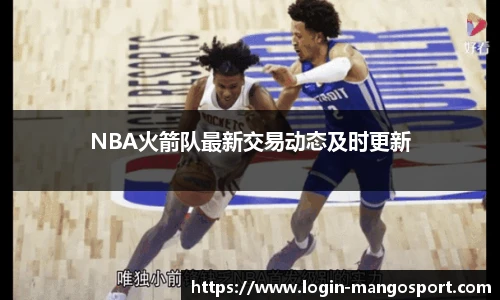 NBA火箭队最新交易动态及时更新