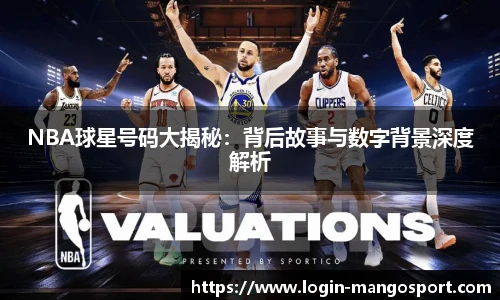 NBA球星号码大揭秘：背后故事与数字背景深度解析