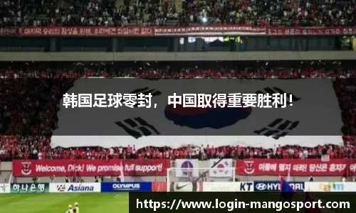 韩国足球零封，中国取得重要胜利！