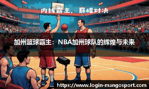 加州篮球霸主：NBA加州球队的辉煌与未来