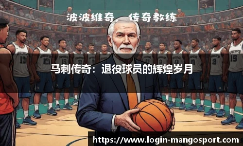 马刺传奇：退役球员的辉煌岁月