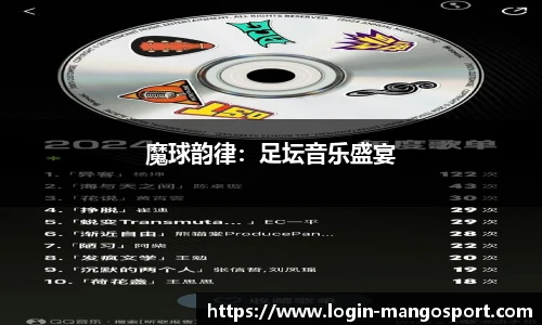 魔球韵律：足坛音乐盛宴