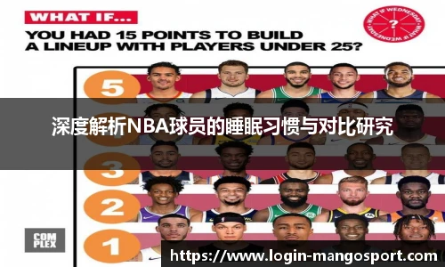 深度解析NBA球员的睡眠习惯与对比研究
