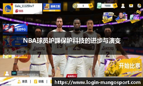 NBA球员护踝保护科技的进步与演变