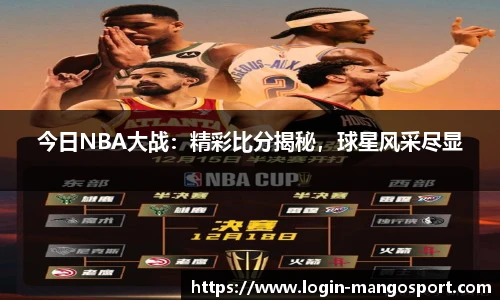 今日NBA大战：精彩比分揭秘，球星风采尽显