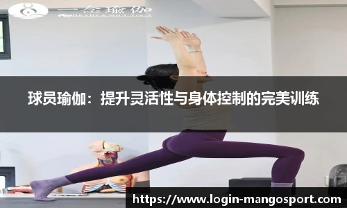 球员瑜伽：提升灵活性与身体控制的完美训练