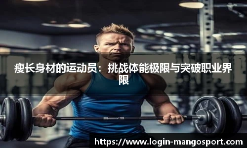 瘦长身材的运动员：挑战体能极限与突破职业界限