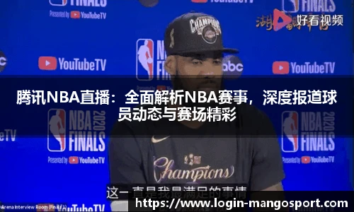 腾讯NBA直播：全面解析NBA赛事，深度报道球员动态与赛场精彩