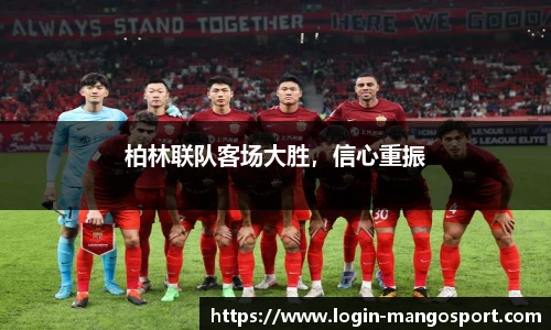 柏林联队客场大胜，信心重振