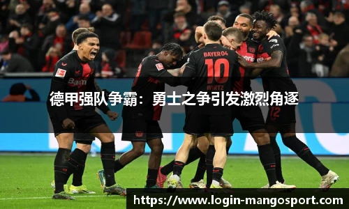 德甲强队争霸：勇士之争引发激烈角逐