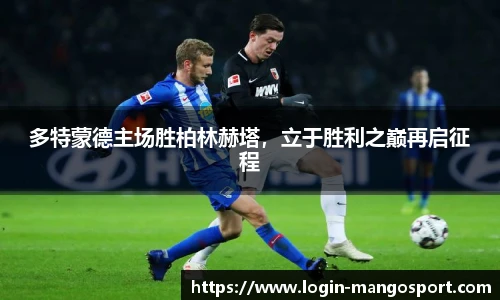 多特蒙德主场胜柏林赫塔，立于胜利之巅再启征程