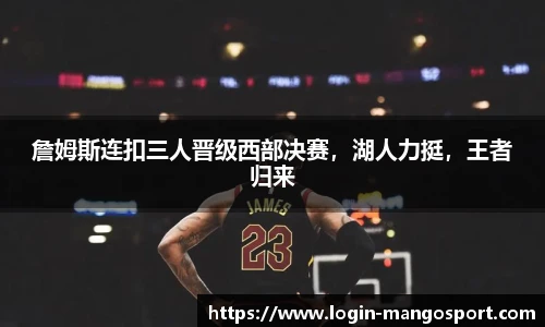 詹姆斯连扣三人晋级西部决赛，湖人力挺，王者归来