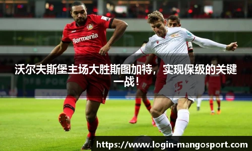 沃尔夫斯堡主场大胜斯图加特，实现保级的关键一战！