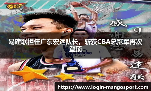 易建联担任广东宏远队长，斩获CBA总冠军再次登顶