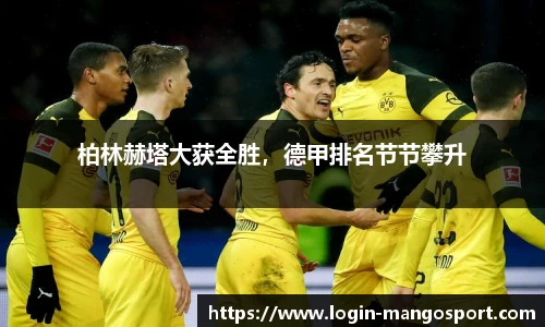 柏林赫塔大获全胜，德甲排名节节攀升