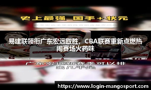 易建联领衔广东宏远取胜，CBA联赛重新点燃热闹赛场火药味