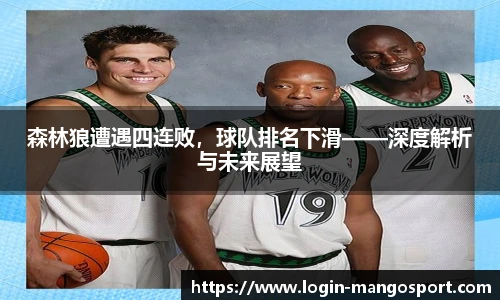 森林狼遭遇四连败，球队排名下滑——深度解析与未来展望
