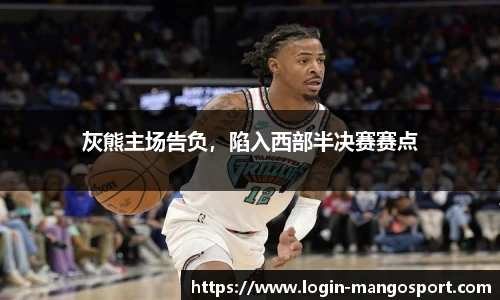 灰熊主场告负，陷入西部半决赛赛点