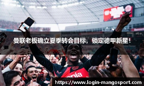 曼联老板确立夏季转会目标，锁定德甲新星！