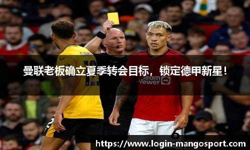 曼联老板确立夏季转会目标，锁定德甲新星！