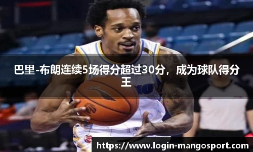 巴里-布朗连续5场得分超过30分，成为球队得分王